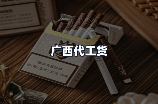 广西代工货